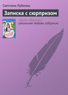 Светлана Лубенец - Записка с сюрпризом