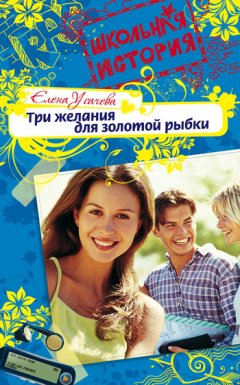 Елена Усачева - Три желания для золотой рыбки