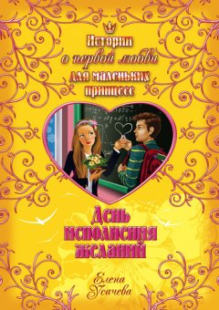 Елена Усачева - День исполнения желаний
