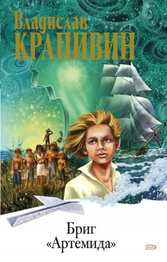 Владислав Крапивин - Бриг «Артемида»