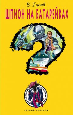 Валерий Гусев - Шпион на батарейках