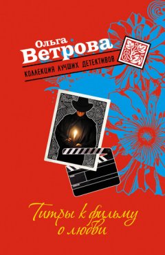 Ольга Ветрова - Титры к фильму о любви