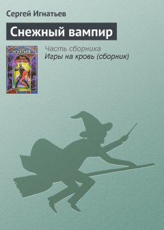 Сергей Игнатьев - Снежный вампир