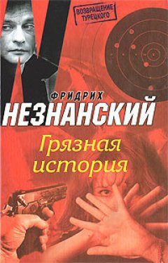 Фридрих Незнанский - Грязная история