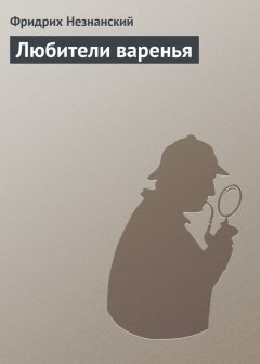 Фридрих Незнанский - Любители варенья