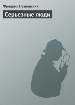 Фридрих Незнанский - Серьезные люди