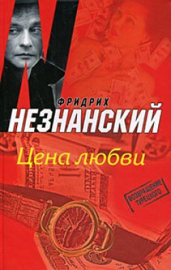 Фридрих Незнанский - Цена любви