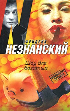 Фридрих Незнанский - Шоу для богатых