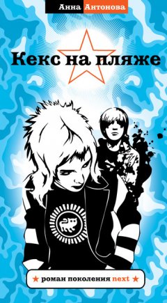 Анна Антонова - Кекс на пляже