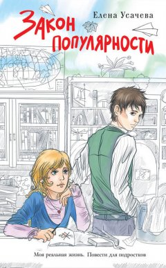 Елена Усачева - Закон популярности