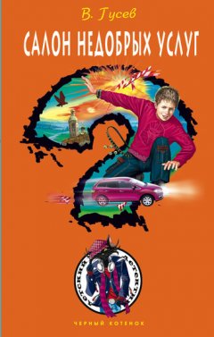 Валерий Гусев - Салон недобрых услуг