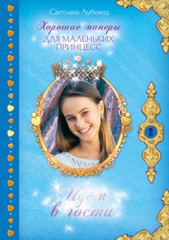 Светлана Лубенец - Идем в гости!