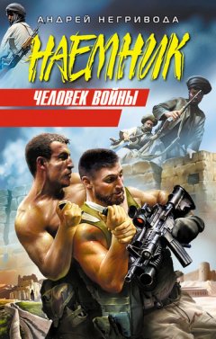 Андрей Негривода - Человек войны