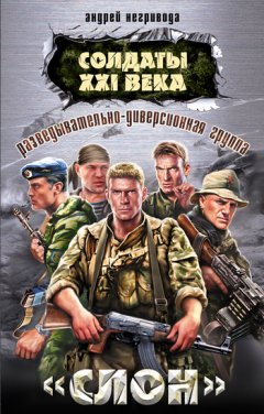 Андрей Негривода - Разведывательно-диверсионная группа. «Слон»