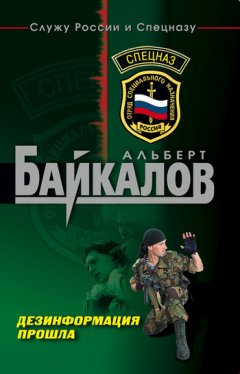 Альберт Байкалов - Дезинформация прошла