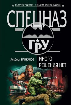 Альберт Байкалов - Иного решения нет