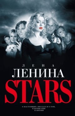 Лена Ленина - Stars