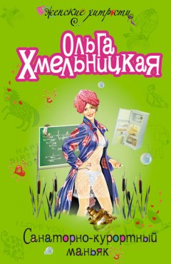 Ольга Хмельницкая - Санаторно-курортный маньяк