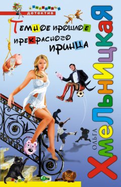 Ольга Хмельницкая - Темное прошлое прекрасного принца