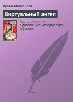 Ирина Молчанова - Виртуальный ангел