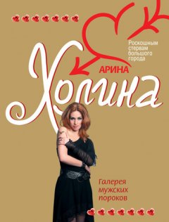 Арина Холина - Галерея мужских пороков