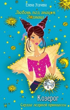 Елена Усачева - Козерог. Сердце ледяной принцессы
