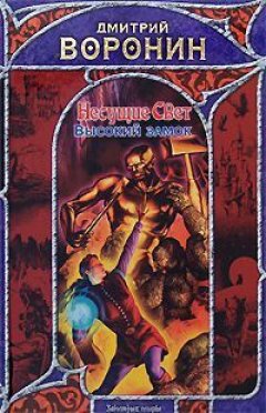 Дмитрий Воронин - Высокий замок