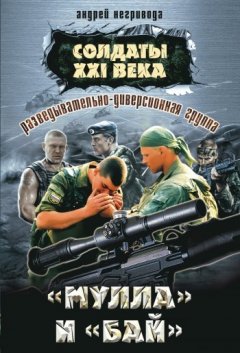 Андрей Негривода - Разведывательно-диверсионная группа. «Мулла» и «Бай»