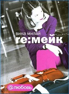 Вика Милай - Re:мейк