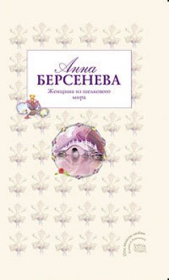 Анна Берсенева - Женщина из шелкового мира
