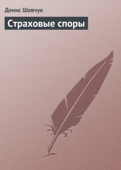 Денис Шевчук - Страховые споры