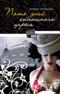 Марина Туровская - Пять дней сплошного цирка