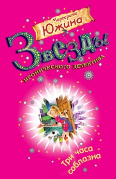 Маргарита Южина - Три часа соблазна