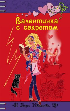 Вера Иванова - Валентинка с секретом