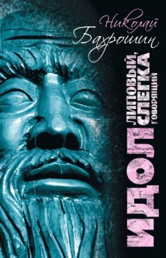 Николай Бахрошин - Идол липовый, слегка говорящий