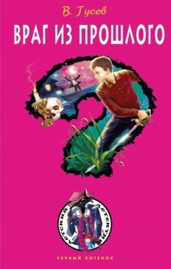 Валерий Гусев - Враг из прошлого