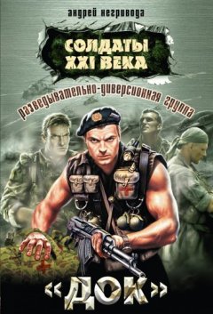 Андрей Негривода - Разведывательно-диверсионная группа. «Док»
