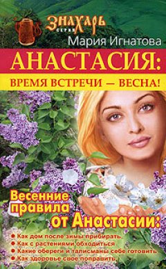 Мария Игнатова - Анастасия. Время встречи – весна!