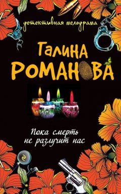 Галина Романова - Пока смерть не разлучит нас