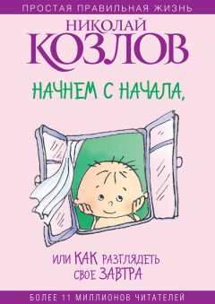 Николай Козлов - Начнем сначала, или Как разглядеть свое Завтра