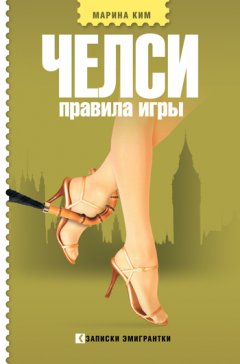 Марина Ким - Челси. Правила игры