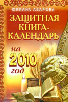Юлиана Азарова - Защитная книга-календарь на 2010 год