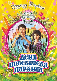 Эдуард Веркин - День повелителя пираний