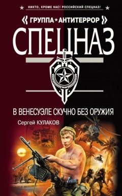 Сергей Кулаков - В Венесуэле скучно без оружия