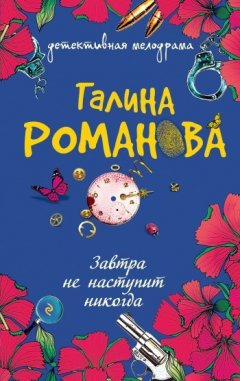 Галина Романова - Завтра не наступит никогда