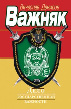 Вячеслав Денисов - Дело государственной важности