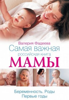 Валерия Фадеева - Самая важная российская книга мамы. Беременность. Роды. Первые годы