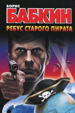 Борис Бабкин - Ребус старого пирата
