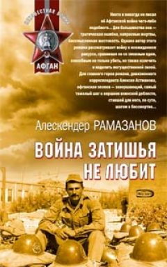 Алескендер Рамазанов - Война затишья не любит