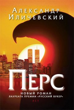 Александр Иличевский - Перс